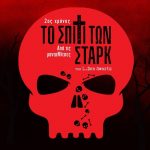 Το σπίτι των Στάρκ θέατρο Αλκμήνη 6