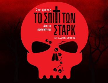 Το σπίτι των Στάρκ θέατρο Αλκμήνη 6