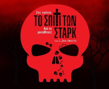 Το σπίτι των Στάρκ θέατρο Αλκμήνη 6