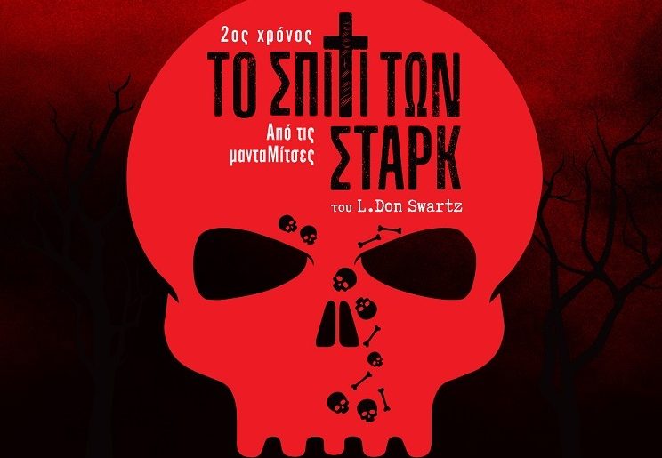 Το σπίτι των Στάρκ θέατρο Αλκμήνη 6