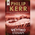 ΨΕΥΤΙΚΟ ΕΝΝΙΑΡΙ του Philip Kerr