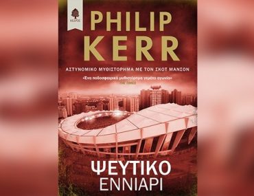 ΨΕΥΤΙΚΟ ΕΝΝΙΑΡΙ του Philip Kerr