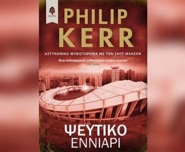 ΨΕΥΤΙΚΟ ΕΝΝΙΑΡΙ του Philip Kerr