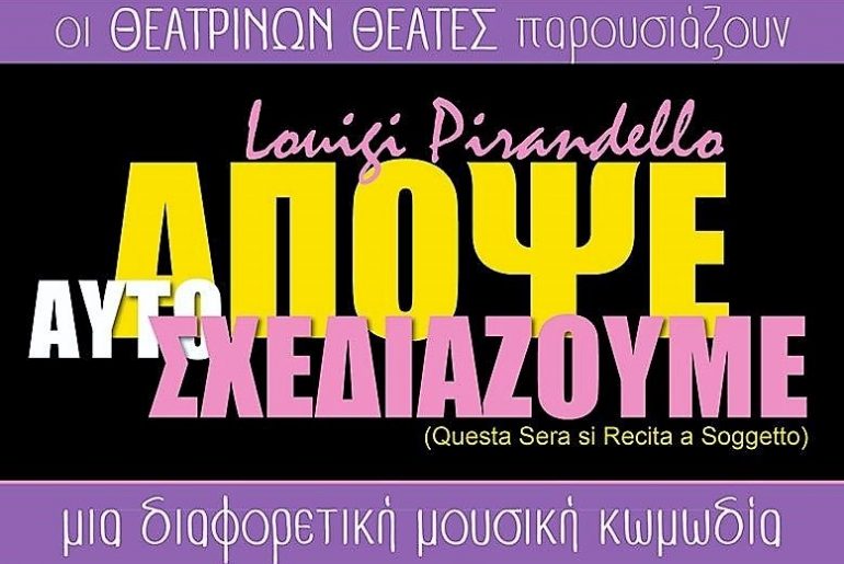 αυτοσχεδιαζουμε