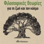 Διαγωνισμός clevernews.gr με δώρο το βιβλίο «50 Φιλοσοφικές θεωρίες για τη ζωή»
