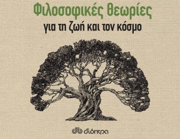 Διαγωνισμός clevernews.gr με δώρο το βιβλίο «50 Φιλοσοφικές θεωρίες για τη ζωή»