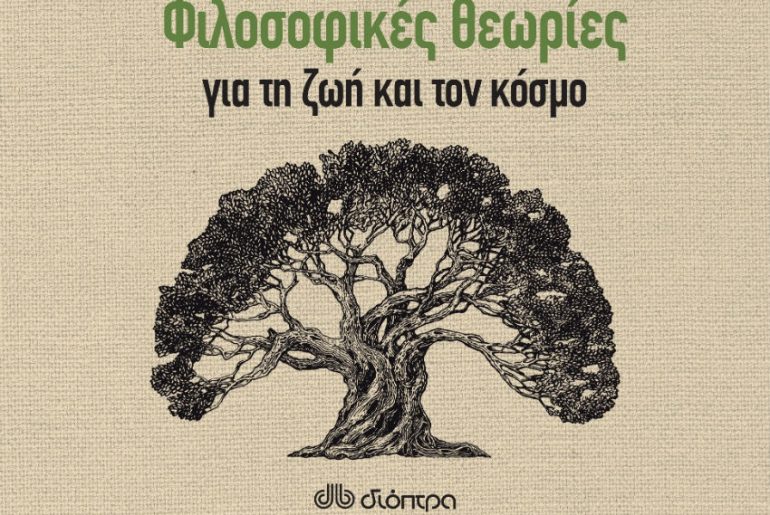 Διαγωνισμός clevernews.gr με δώρο το βιβλίο «50 Φιλοσοφικές θεωρίες για τη ζωή»