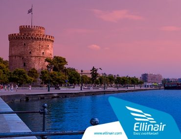 Διαγωνισμός Athens International Airport με δώρο αεροπορικά εισιτήρια για Θεσσαλονίκη