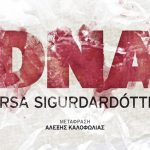 Διαγωνισμός Mg & Εκδόσεις ΜΕΤΑΙΧΜΙΟ: Dna