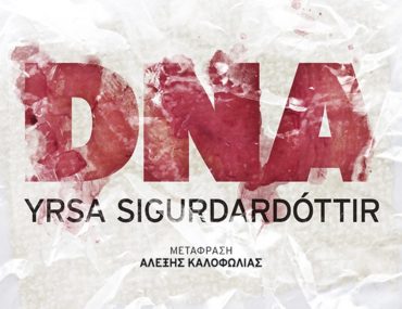Διαγωνισμός Mg & Εκδόσεις ΜΕΤΑΙΧΜΙΟ: Dna