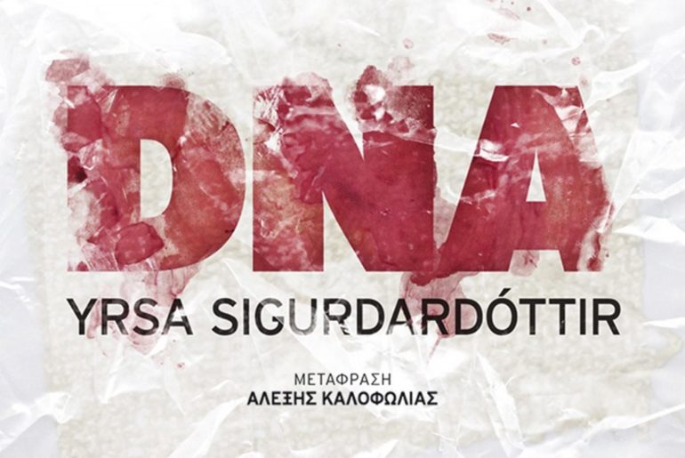 Διαγωνισμός Mg & Εκδόσεις ΜΕΤΑΙΧΜΙΟ: Dna