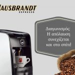 Διαγωνισμός Dimitris Skarmoutsos με δώρο 5 καφετιέρες Hausbrandt
