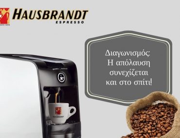 Διαγωνισμός Dimitris Skarmoutsos με δώρο 5 καφετιέρες Hausbrandt