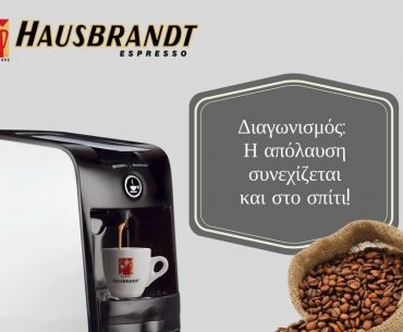 Διαγωνισμός Dimitris Skarmoutsos με δώρο 5 καφετιέρες Hausbrandt