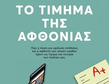 βιβλίο Το Τίμημα της αφθονίας