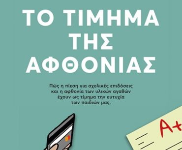 βιβλίο Το Τίμημα της αφθονίας