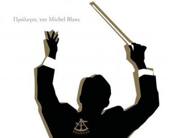 ΔΕΙΠΝΟ ΜΕΤΑ ΜΟΥΣΙΚΗs