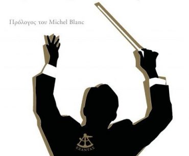 ΔΕΙΠΝΟ ΜΕΤΑ ΜΟΥΣΙΚΗs