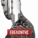 Ο Εθελοντής Θέατρο Άβατον 2