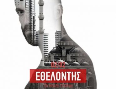 Ο Εθελοντής Θέατρο Άβατον 2