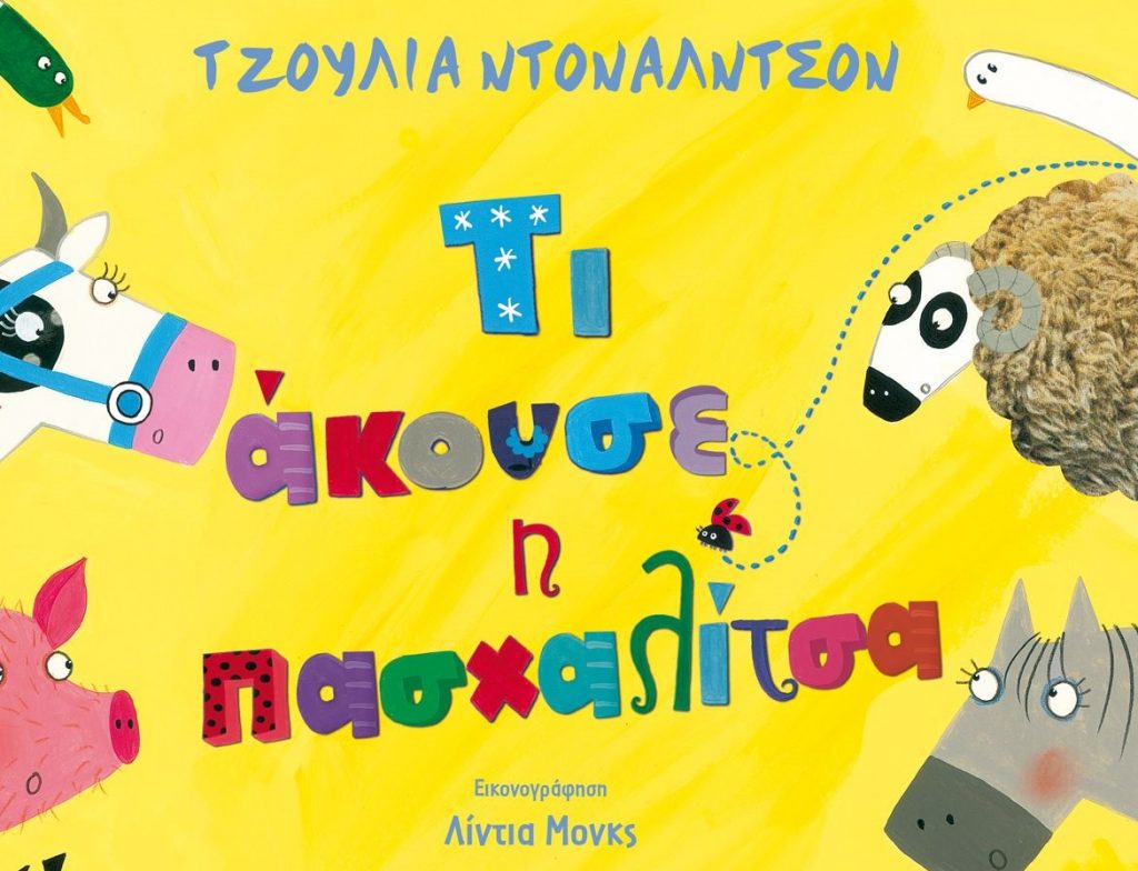 Διαγωνισμός Taλκ με δώρο το βιβλίο “Τι άκουσε η Πασχαλίτσα”