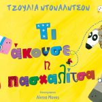 Διαγωνισμός Taλκ με δώρο το βιβλίο “Τι άκουσε η Πασχαλίτσα”