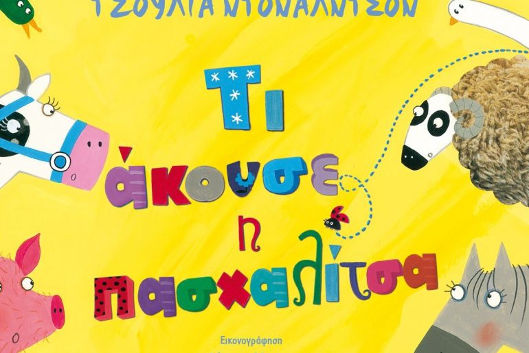 Διαγωνισμός Taλκ με δώρο το βιβλίο “Τι άκουσε η Πασχαλίτσα”