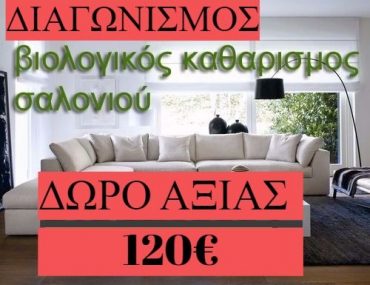 Διαγωνισμός Pest Protection με δώρο βιολογικό καθαρισμό σαλονιού