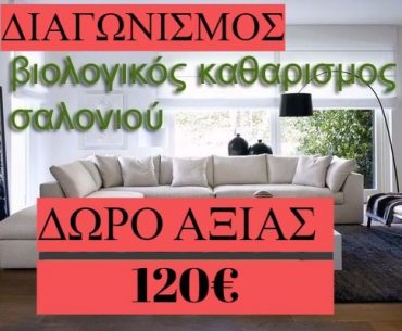 Διαγωνισμός Pest Protection με δώρο βιολογικό καθαρισμό σαλονιού