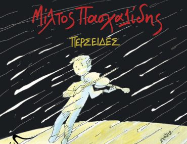 Κερδίστε ένα βινύλιο του Μίλτου Πασχαλίδη «Περσείδες»