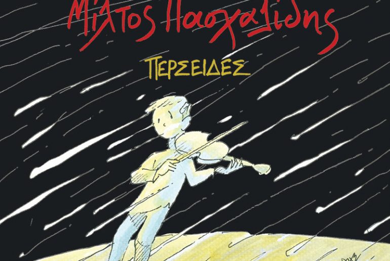 Κερδίστε ένα βινύλιο του Μίλτου Πασχαλίδη «Περσείδες»