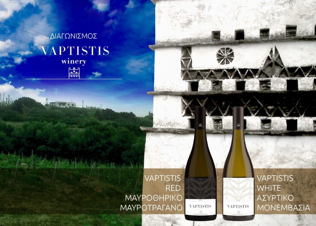 Διαγωνισμός από το Οινοποιείο Vaptistis