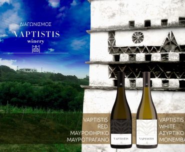 Διαγωνισμός από το Οινοποιείο Vaptistis