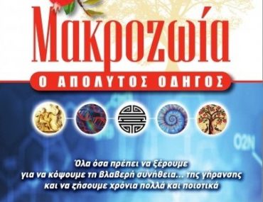 Makrozoia