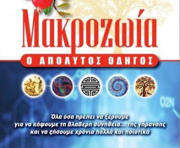 Makrozoia