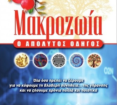 Makrozoia