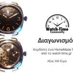 Κερδίστε ένα Homemade Ρολόι από το Watch Time.gr