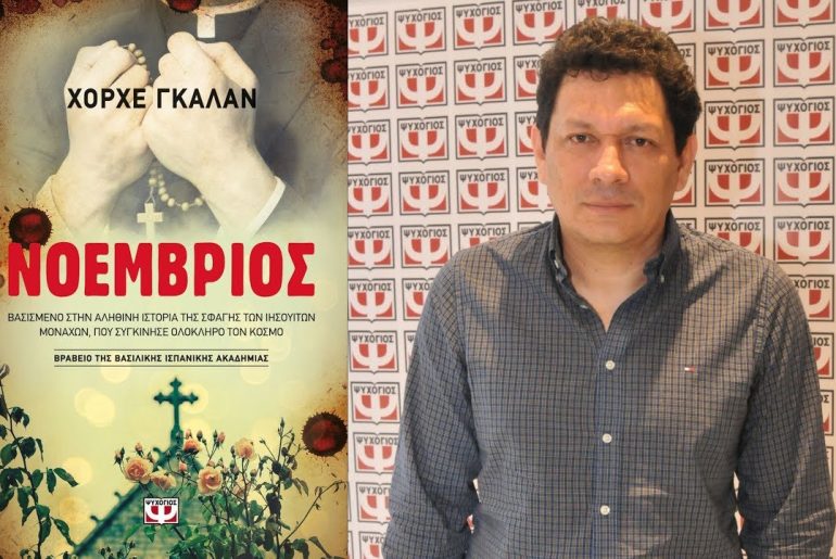 Διαγωνισμός Nethall & Εκδόσεις ΨΥΧΟΓΙΟΣ με δώρο το βιβλίο ΝΟΕΜΒΡΙΟΣ