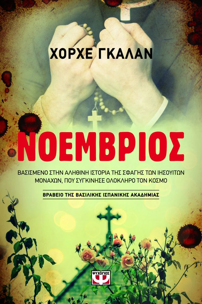 Διαγωνισμός Nethall & Εκδόσεις ΨΥΧΟΓΙΟΣ με δώρο το βιβλίο ΝΟΕΜΒΡΙΟΣ