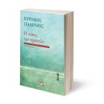 «Η νόσος των εραστών» Κυριάκου Γιαλένιου