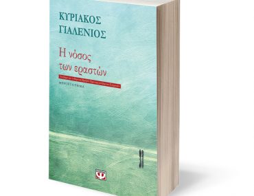 «Η νόσος των εραστών» Κυριάκου Γιαλένιου
