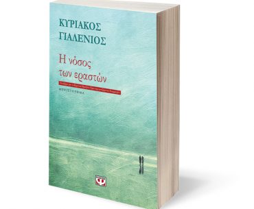 «Η νόσος των εραστών» Κυριάκου Γιαλένιου