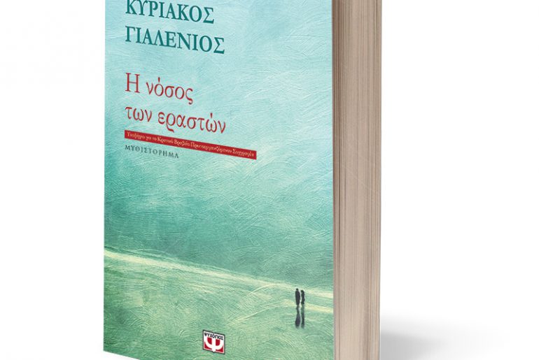 «Η νόσος των εραστών» Κυριάκου Γιαλένιου