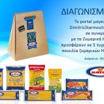 Διαγωνισμός Dimitris Skarmoutsos με δώρο ποικιλίες ζυμαρικών Ηλιος
