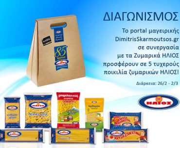 Διαγωνισμός Dimitris Skarmoutsos με δώρο ποικιλίες ζυμαρικών Ηλιος