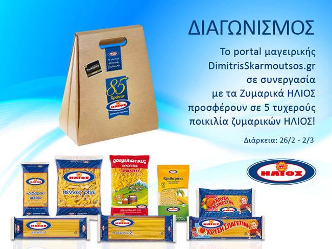 Διαγωνισμός Dimitris Skarmoutsos με δώρο ποικιλίες ζυμαρικών Ηλιος