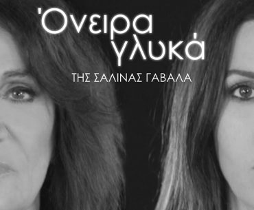 ονειρα γλθκα