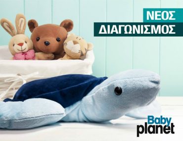 Κέρδισε μια συλλεκτική, Baby Planet, λούτρινη χελώνα για το παιδάκι σου!