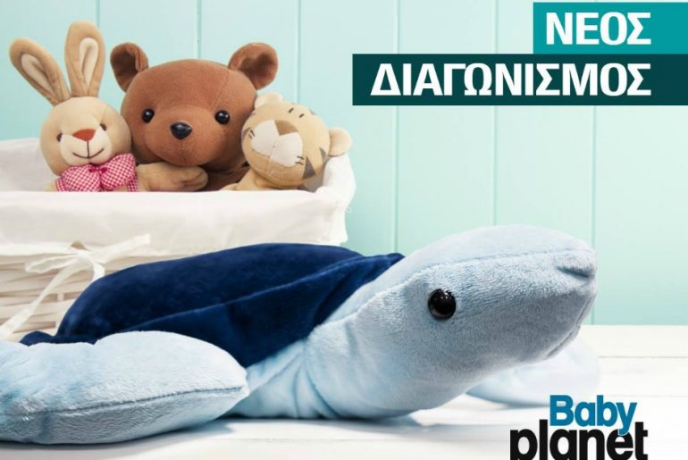 Κέρδισε μια συλλεκτική, Baby Planet, λούτρινη χελώνα για το παιδάκι σου!