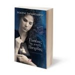 Διαγωνισμός Nethall & Εκδόσεις ΨΥΧΟΓΙΟΣ με δώρο το βιβλίο Γυναίκες της μικρής πατρίδας